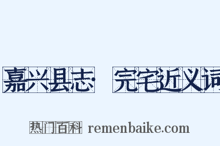 嘉兴县志·完宅近义词是什么意思的图片